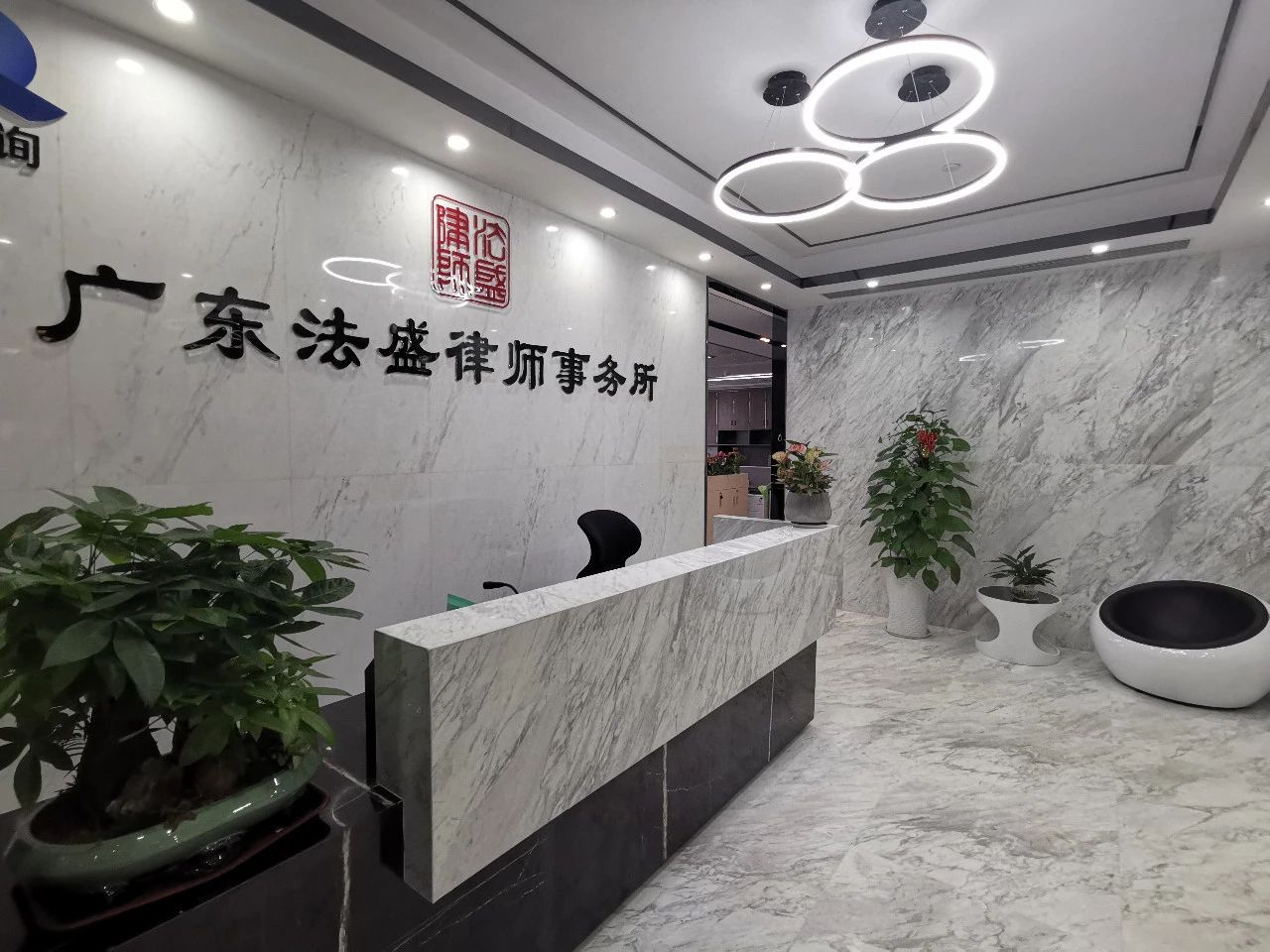 广东法盛律师事务所乔迁公告